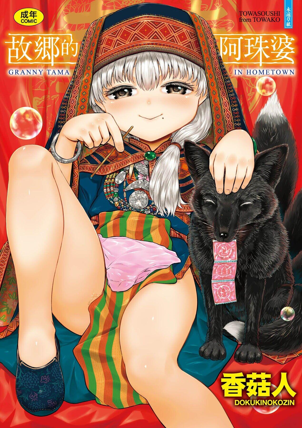 毒茸人 故郷の珠婆様 中国翻訳 DL版