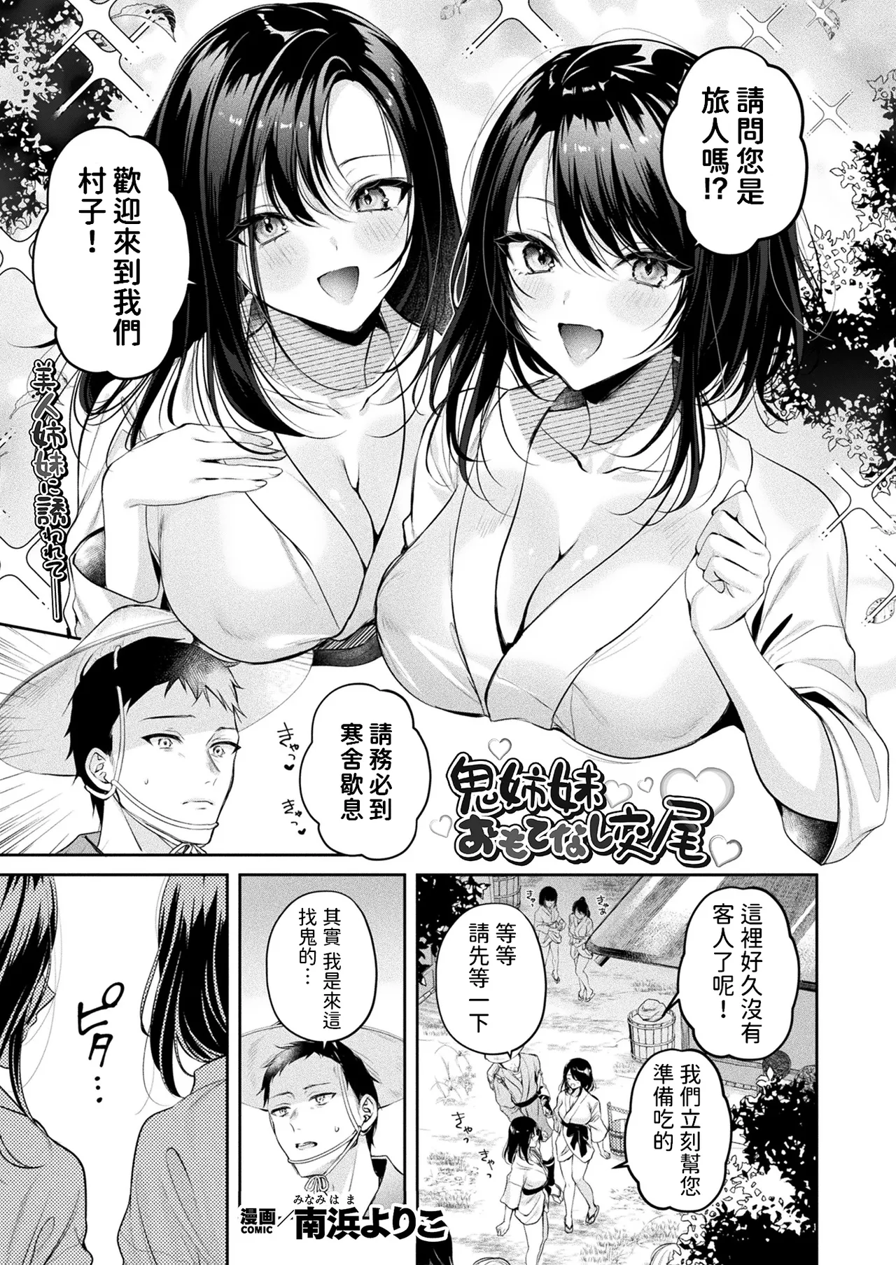 南浜よりこ 鬼姉妹おもてなし交尾 コミックアンリアル 2024年12月号 Vol112 中国翻訳 DL版
