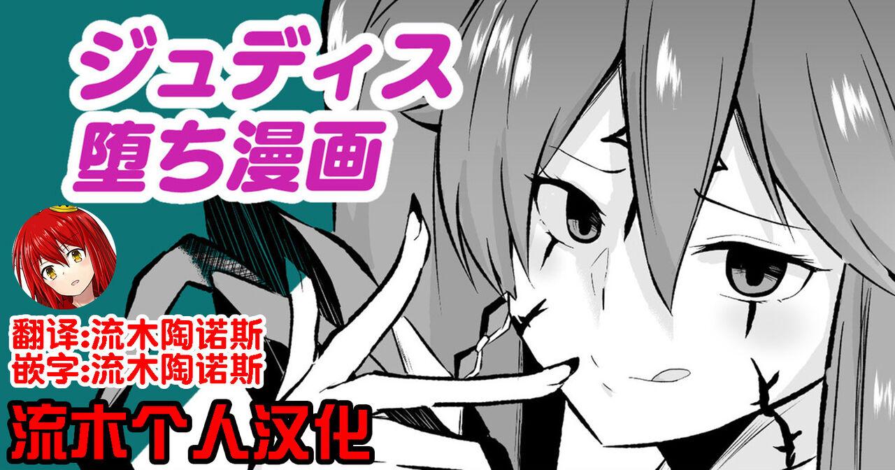 さなつき ジュディス堕ち漫画 流木个人汉化