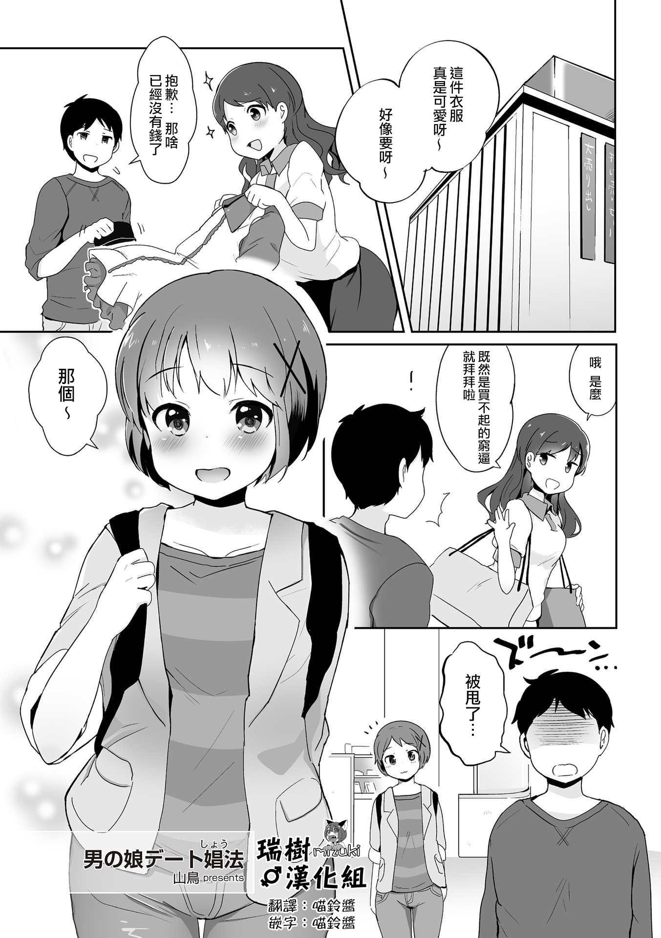 山鸟 男の娘デート娼法 たま姫 中国翻訳 DL版