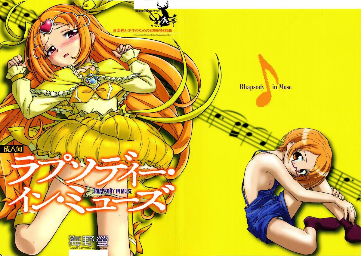 C81 黒鹿亭 海野萤 ラプソディー・イン・ミューズ スイートプリキュア♪ 中国翻訳