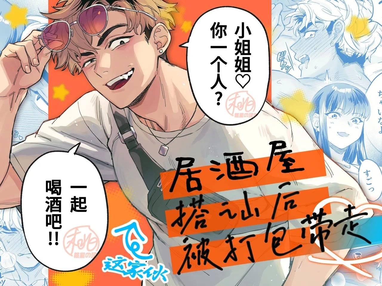 かんしゃい 居酒屋ナンパお持ち帰り 中国翻訳 无修正 DL版