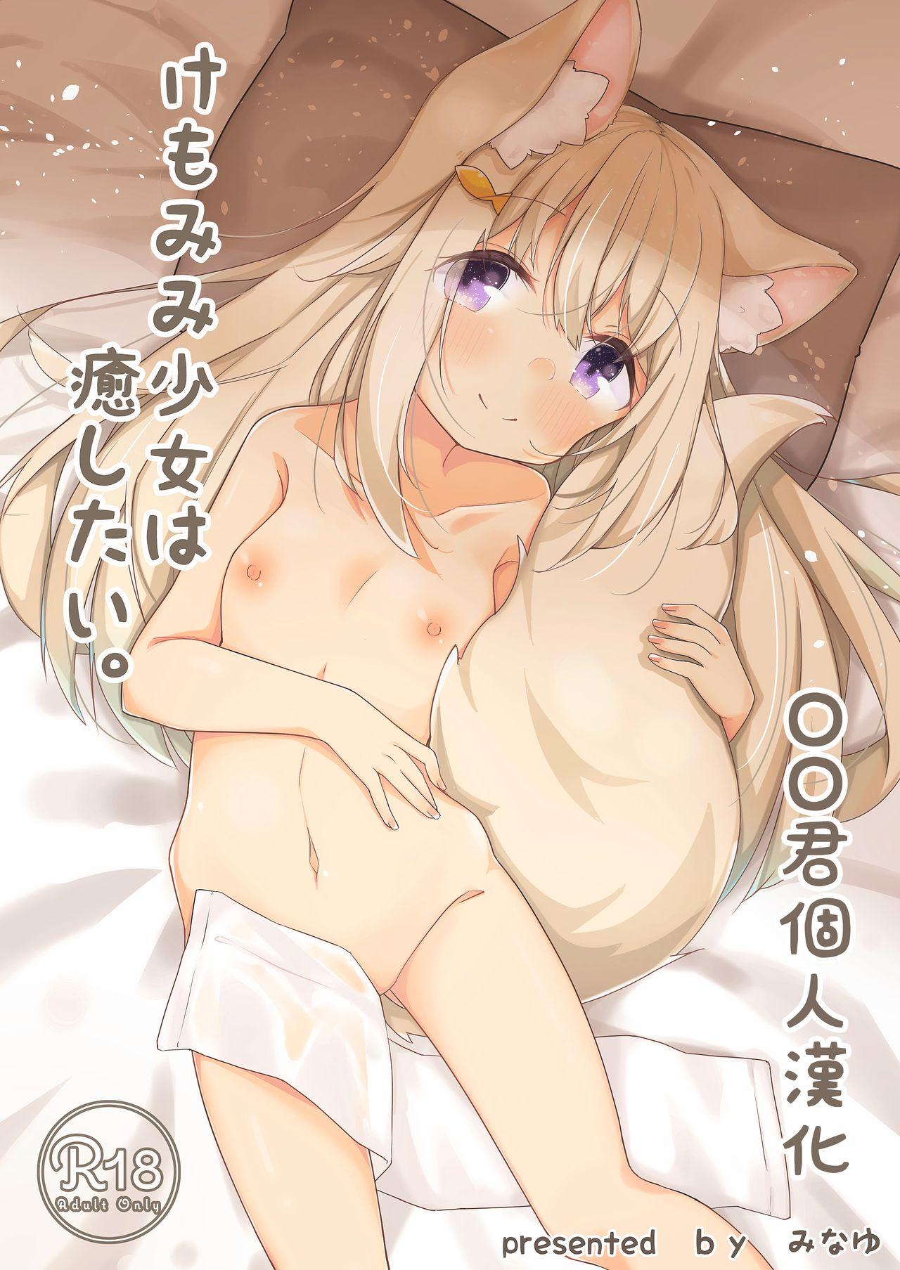 みなゆ 凑夕 けもみみ少女は愈したい 中国翻訳 DL版