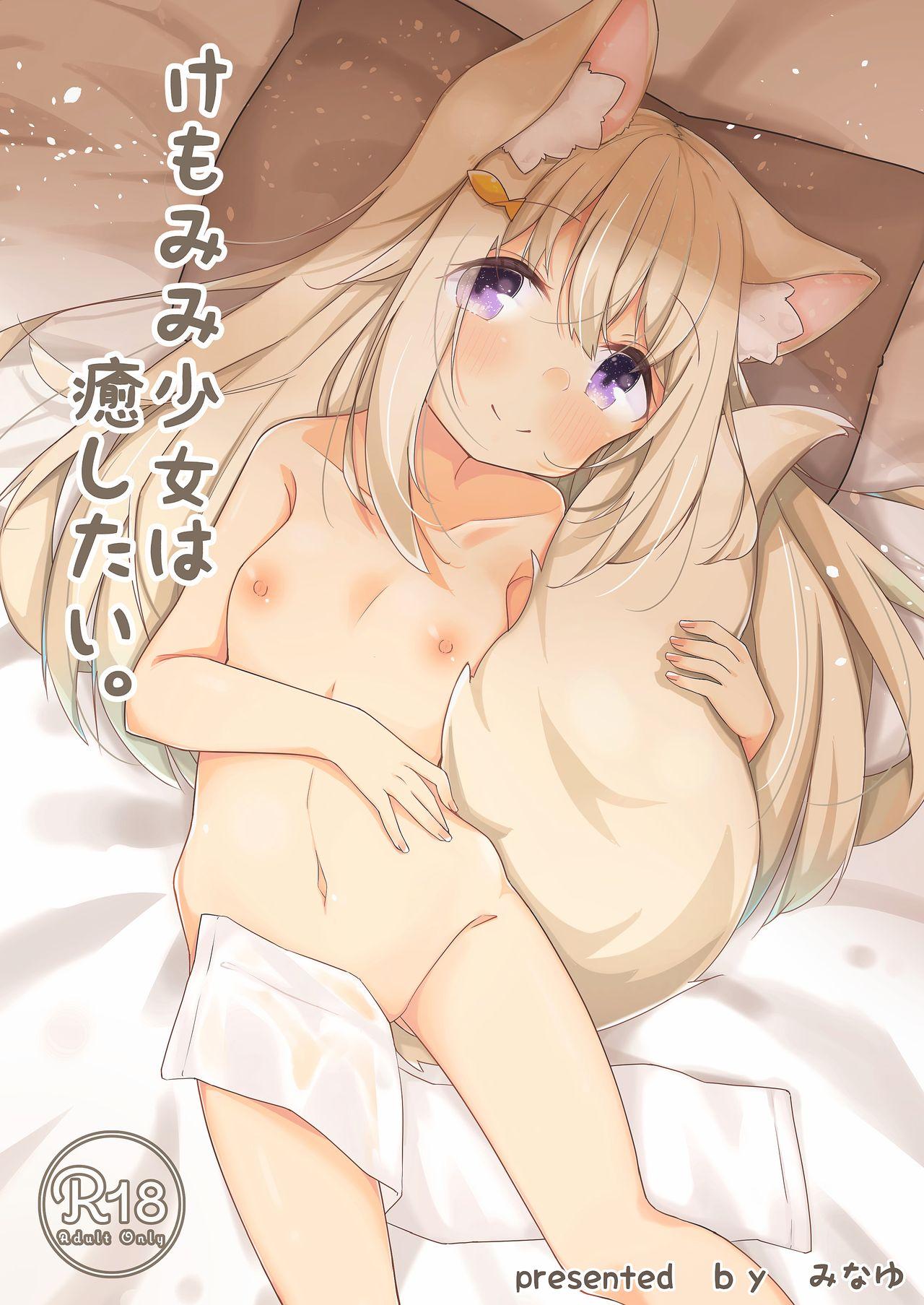 みなゆ 凑夕 けもみみ少女は愈したい 中国翻訳 DL版