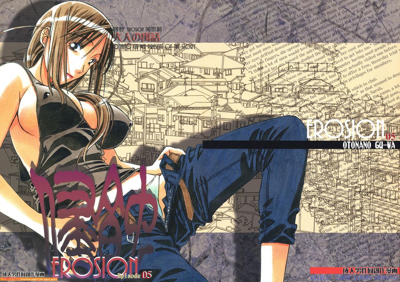 大人の寓话 山田太郎仮名 侵蚀 EROSION 05 中国翻訳