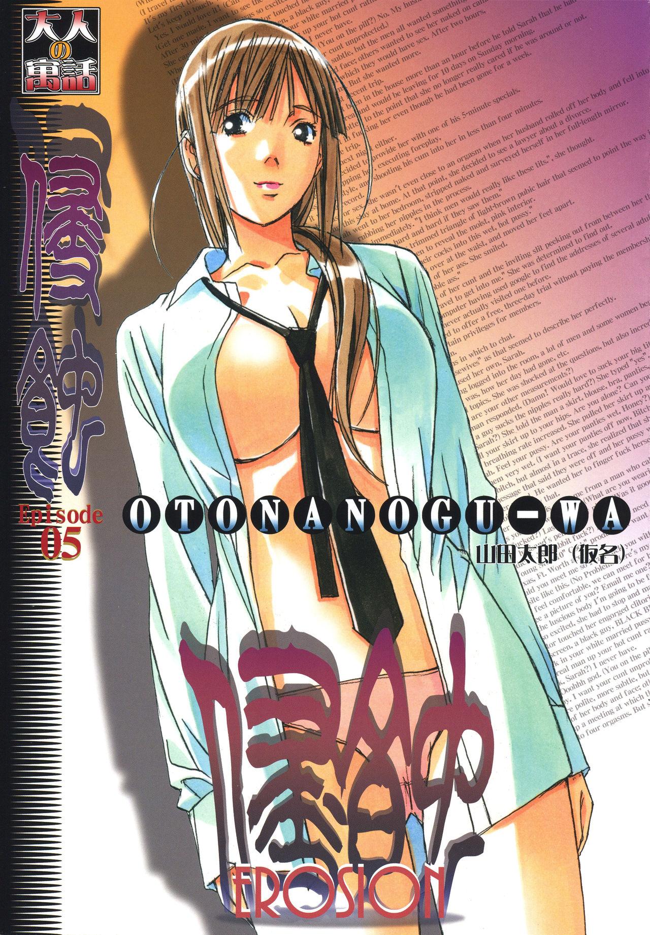 大人の寓话 山田太郎仮名 侵蚀 EROSION 05 中国翻訳