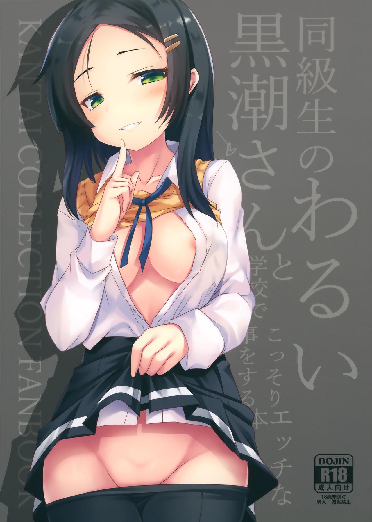 AC2 ジギザギ 安威拓郎 同级生のわるい黒潮さんと学校でこっそりエッチな事をする本 舰队これくしょん 舰これ 中国翻訳