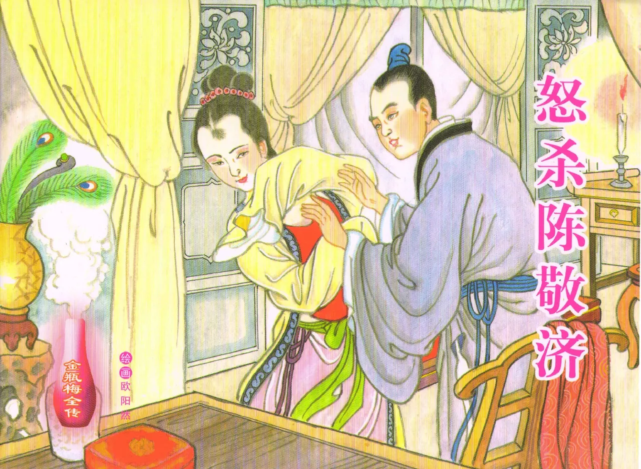 金瓶梅全传 六十 怒杀陈敬济 中国文苑出版社