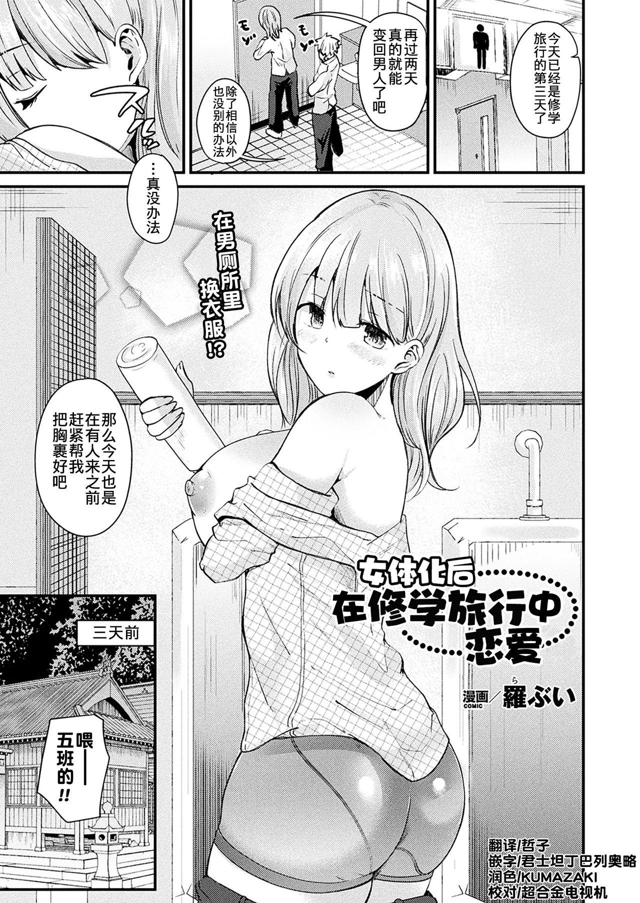 罗ぶい 女体化して修学旅行で恋をする コミックアンリアル 2018年2月号 Vol71 中国翻訳 DL版