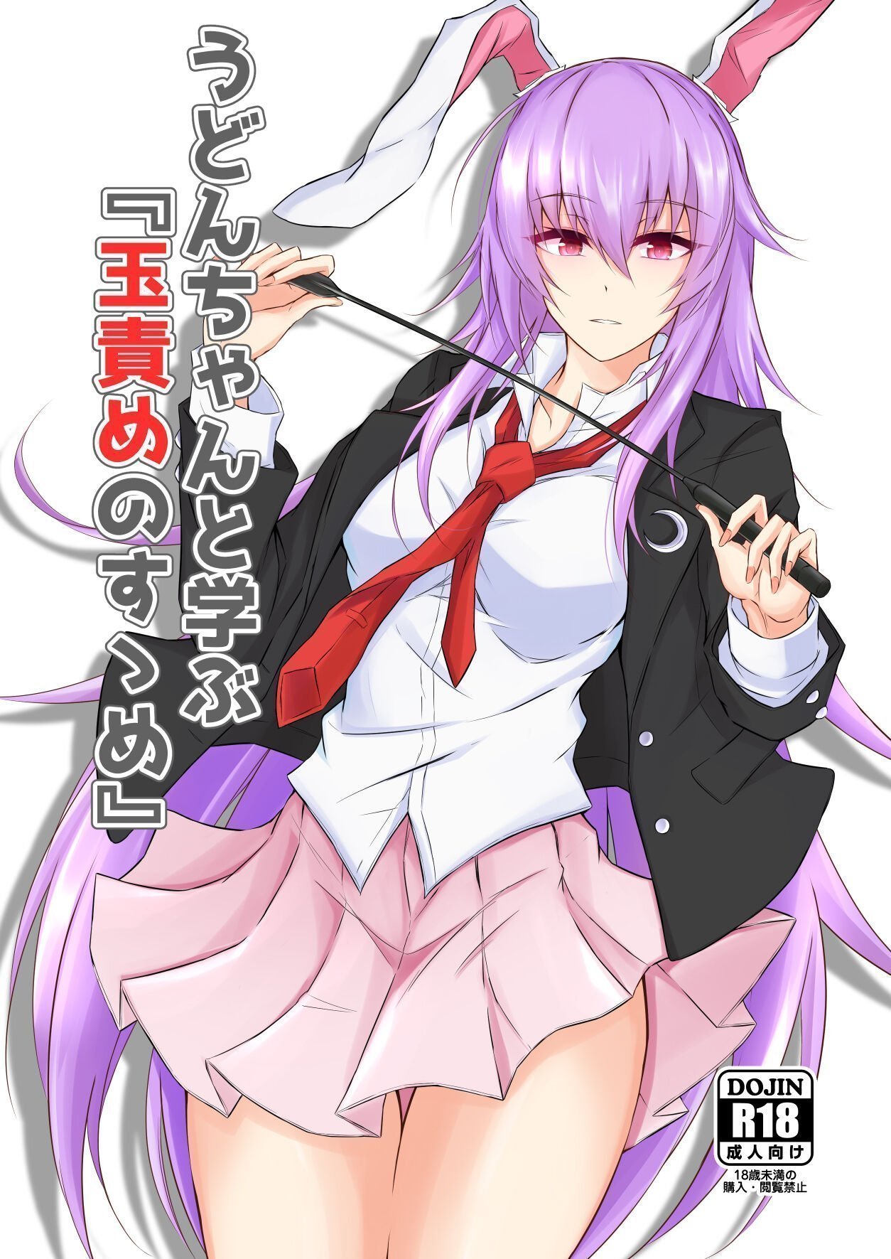 ぴくち屋 ピロ うどんちゃんと学ぶ『玉责めのすゝめ』 东方Project 中国翻訳 DL版