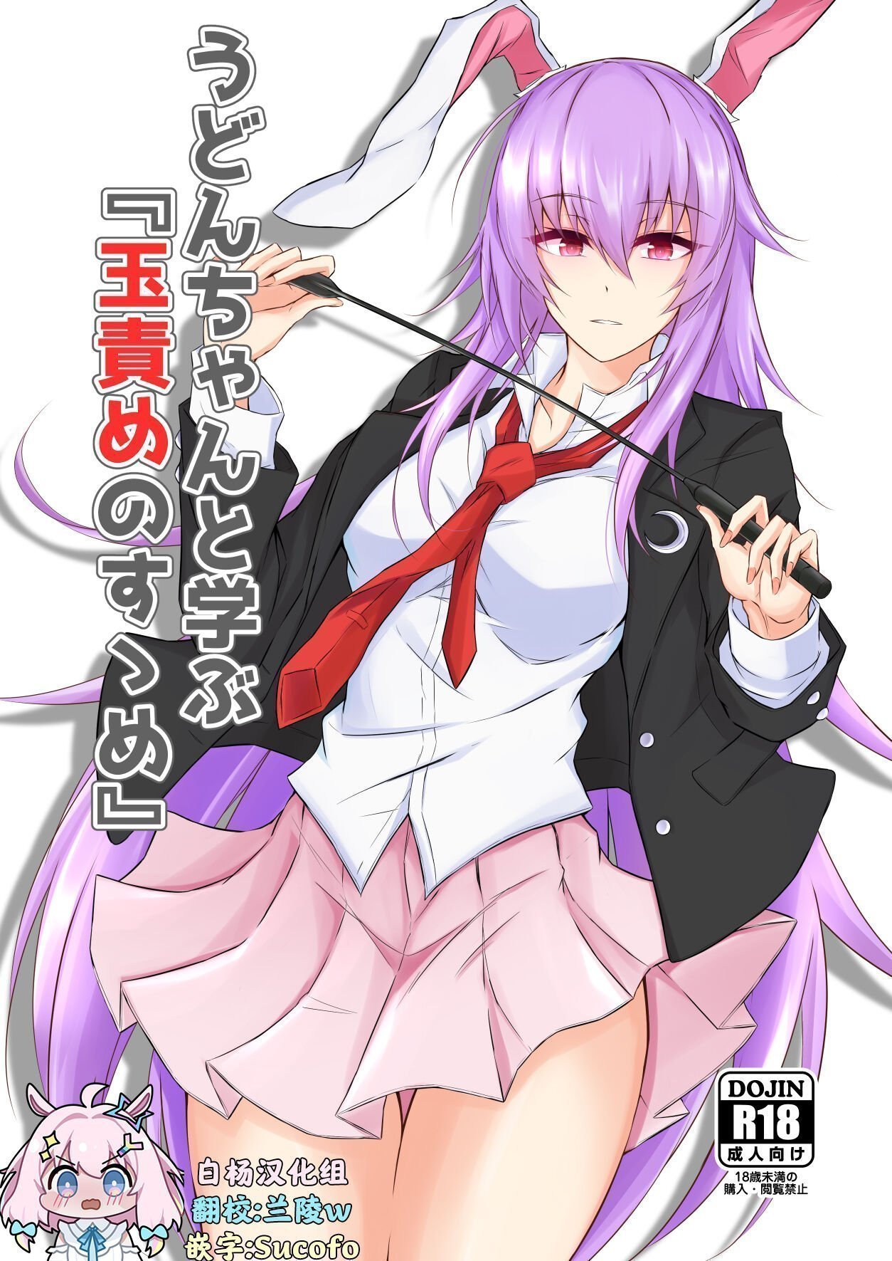 ぴくち屋 ピロ うどんちゃんと学ぶ『玉责めのすゝめ』 东方Project 中国翻訳 DL版