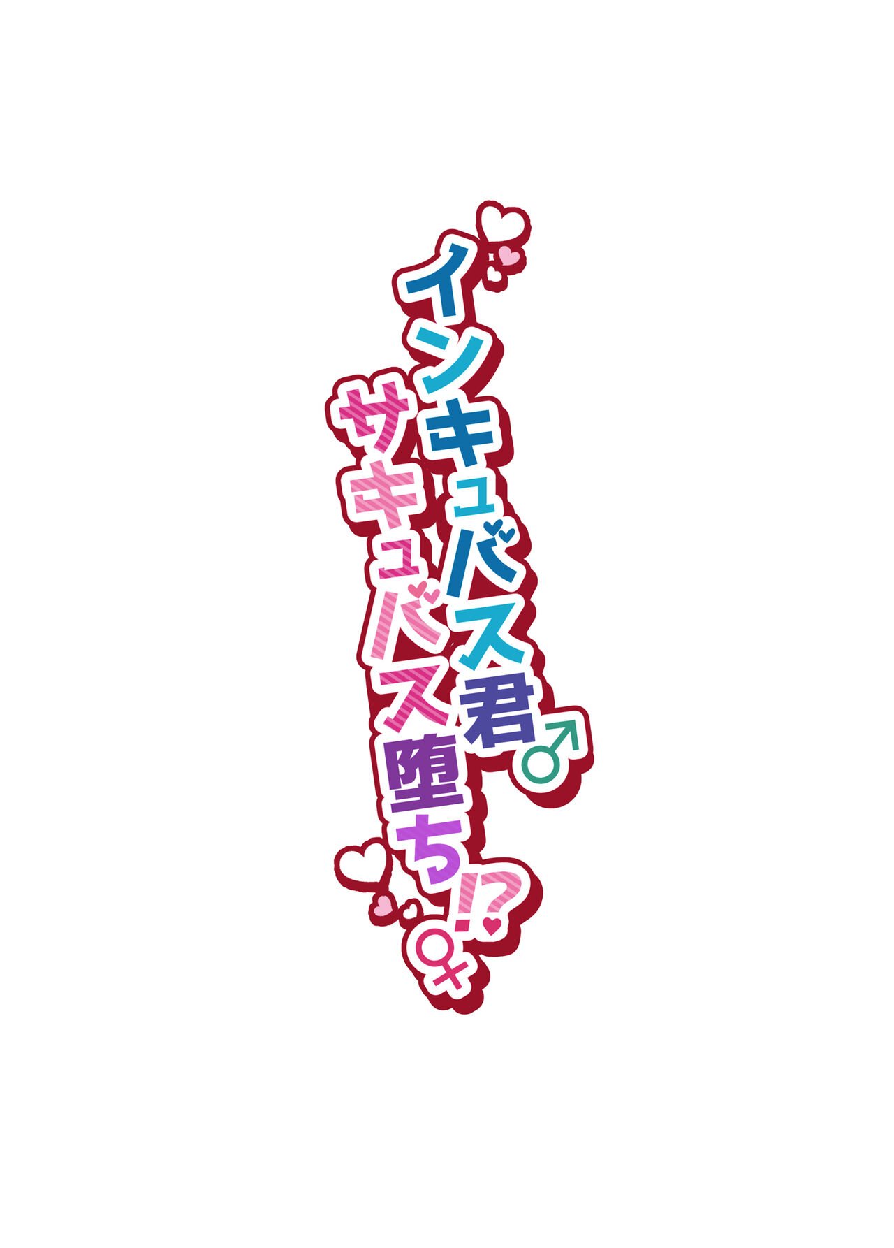 NUH 森乃ばんび インキュバス君♂サキュバス堕ち♀! 中国翻訳