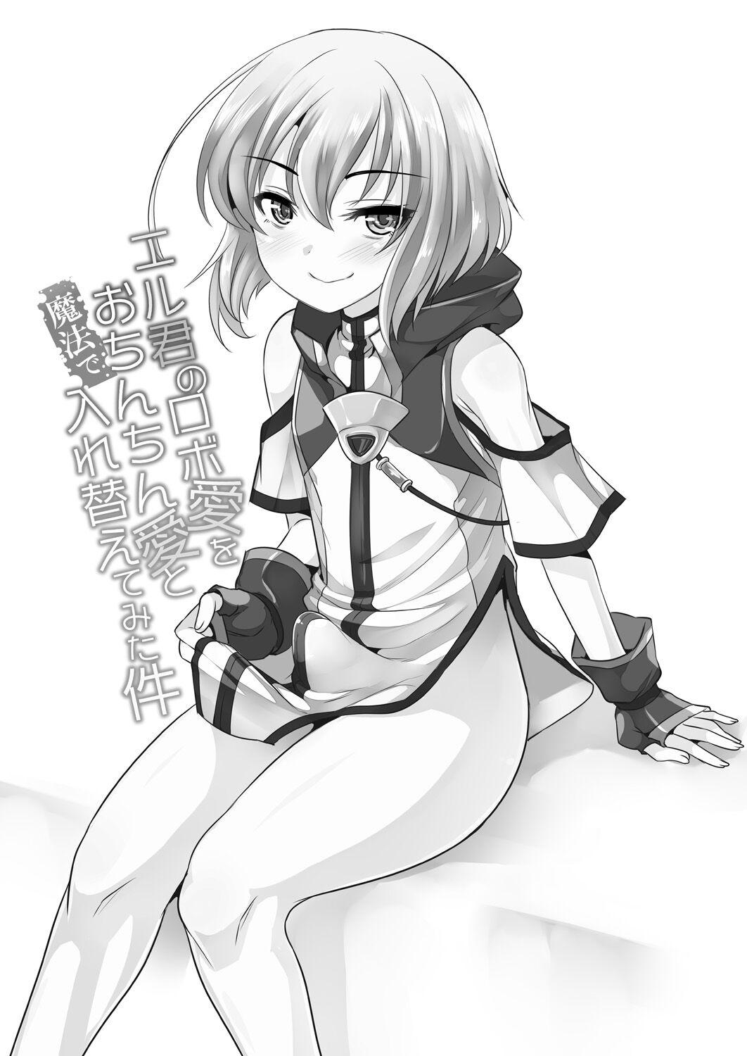 EGO DANCE 七松建司 エル君のロボ爱をおちんちん爱と魔法で入れ替えてみた件 ナイツampマジック 奥日个人重嵌 DL版