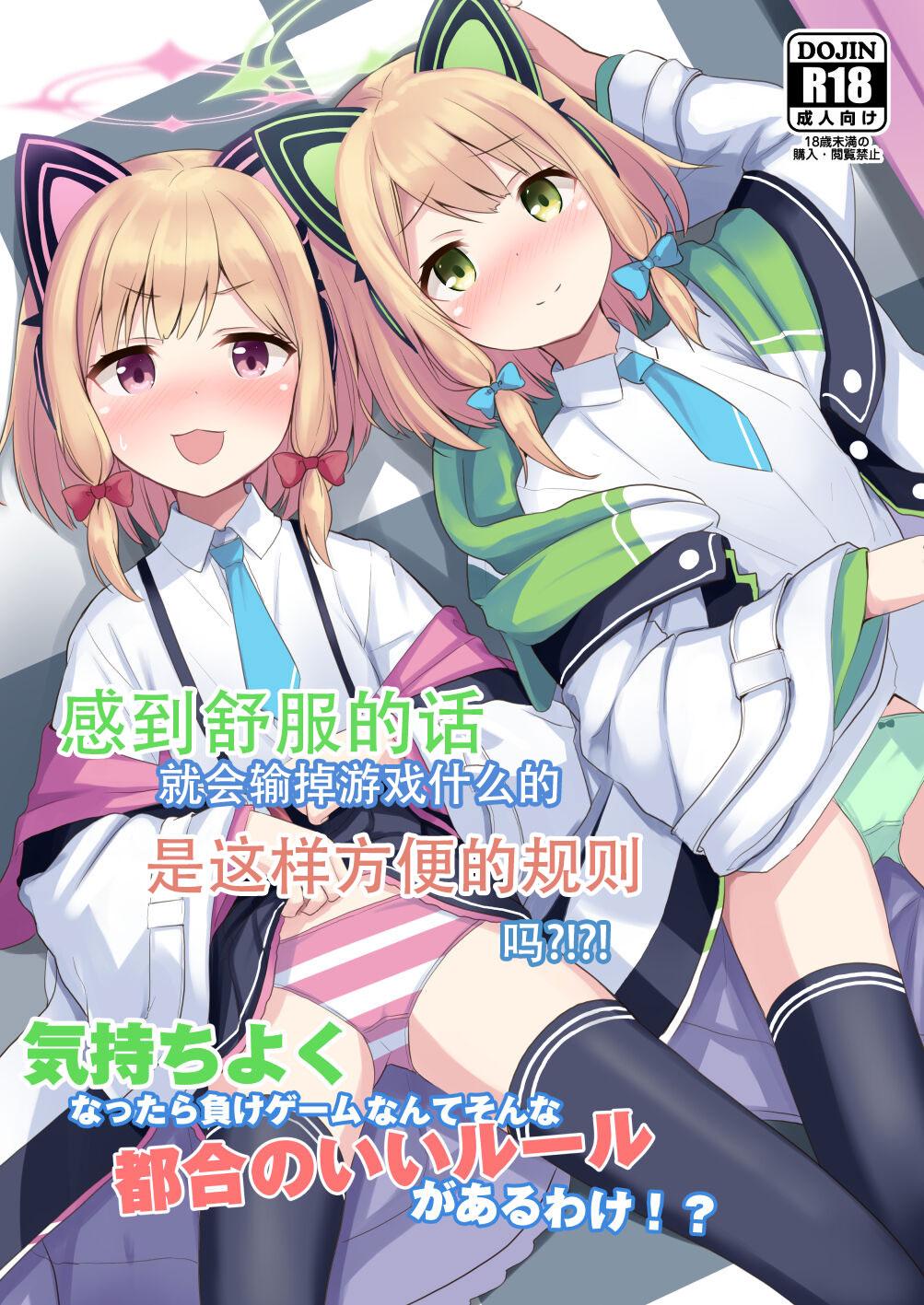 みるくプリン ジャムしぃ 気持ちよくなったら负けゲームなんてそんな都合のいいルールがあるわけ！？ ブルーアーカイブ 中国翻訳 DL版