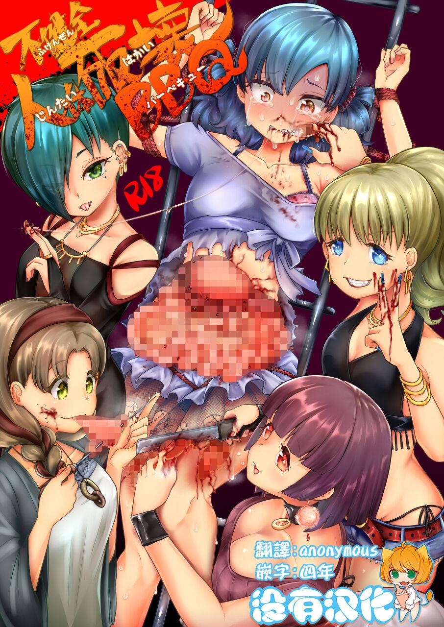 C99电脳ちょこれーと AwA 不健全人体破壊BBQ 中国翻訳