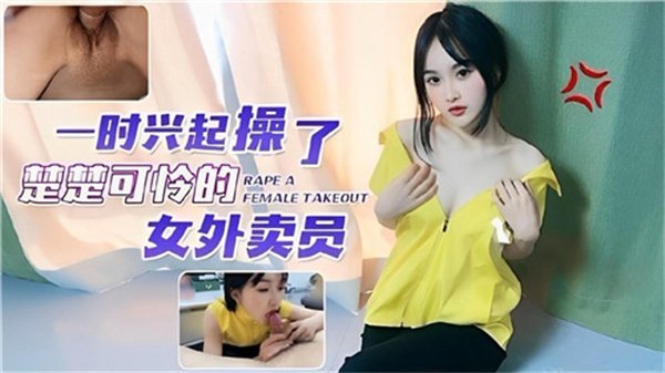 剧情一时兴起操了粗粗可怜的女外卖员