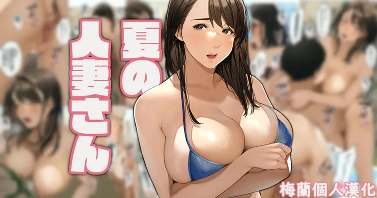 桜の灯る日へ 夏の人妻さん＃1「梨花さん」 中国翻訳