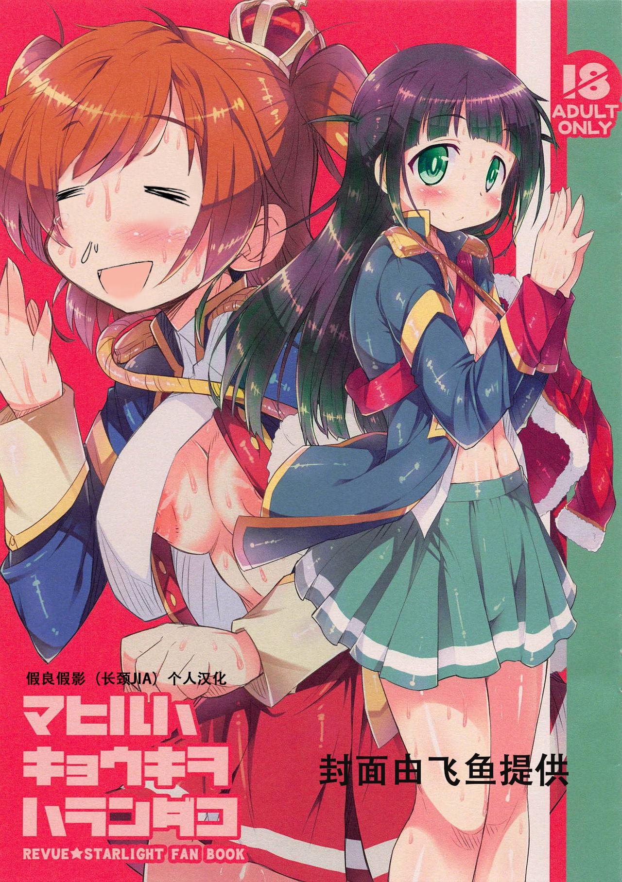 COMIC1☆14 かにどうらく かにばさみ マヒルハキョウキヲハランダコ 少女☆歌剧 レヴュースタァライト 中国翻訳