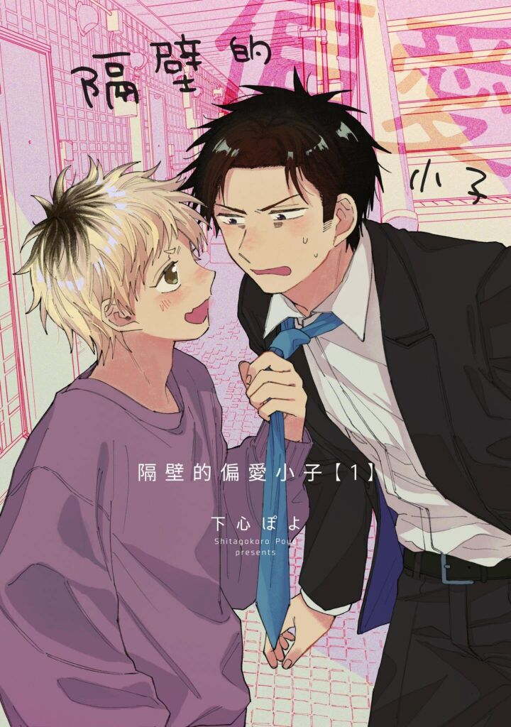 下心ぽよ となりの偏爱くん 第14话 中国翻訳