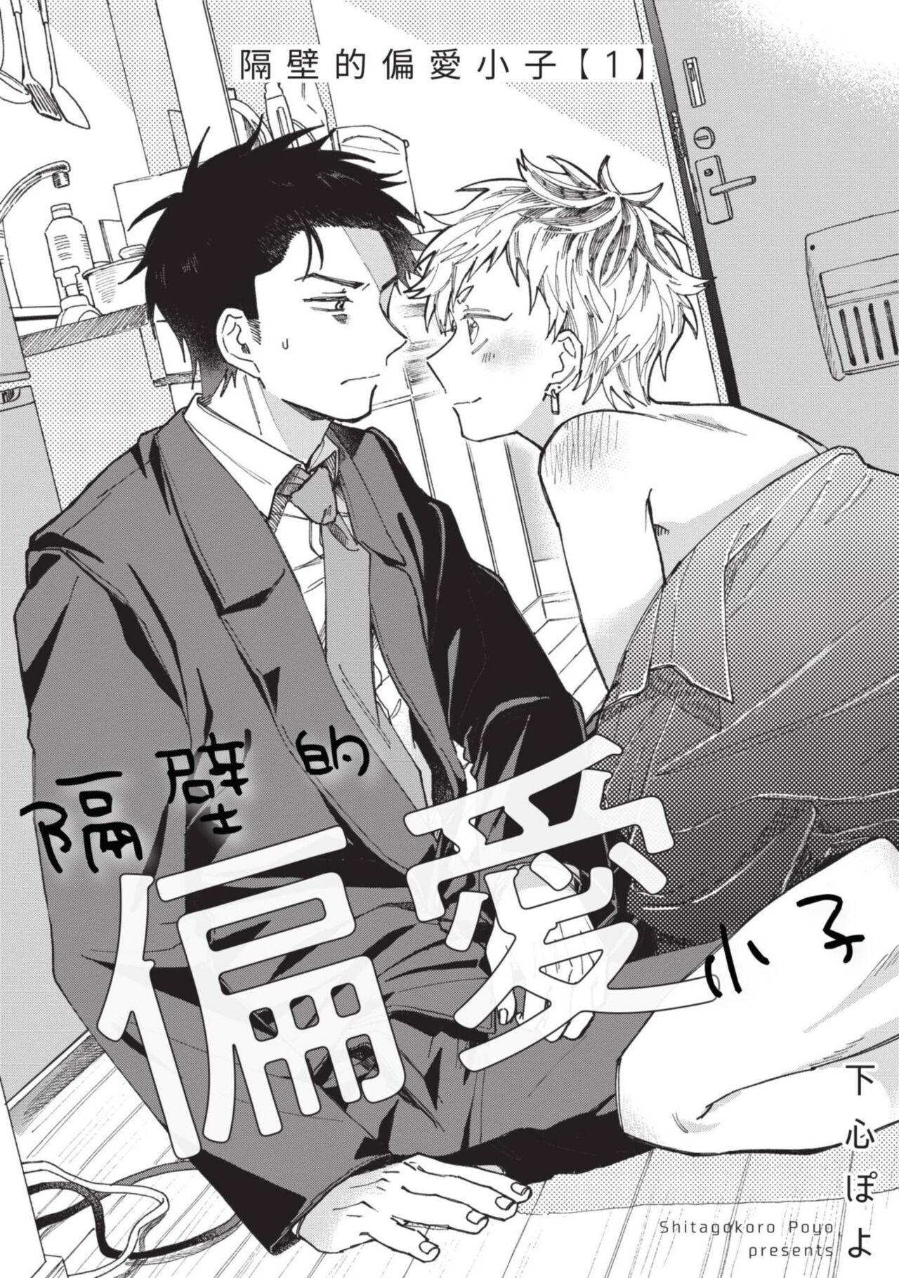 下心ぽよ となりの偏爱くん 第14话 中国翻訳