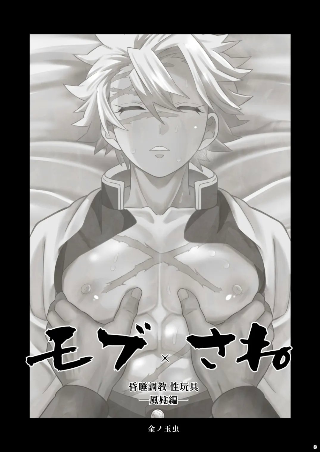 おかし队 金ノ玉虫 モブさね 昏睡调教性玩具 风柱编 鬼灭の刃 中国翻訳 DL版