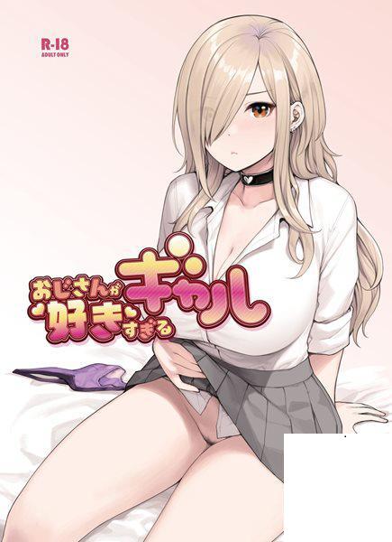 [ふくらすずめ (砂場すずめ)] おじさんが好きすぎるギャル~第10~12話