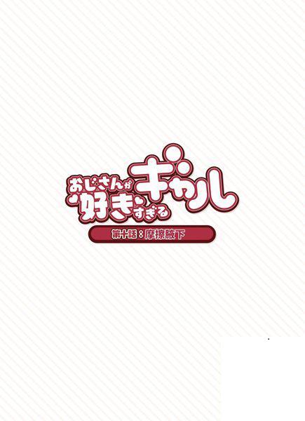 [ふくらすずめ (砂場すずめ)] おじさんが好きすぎるギャル~第10~12話