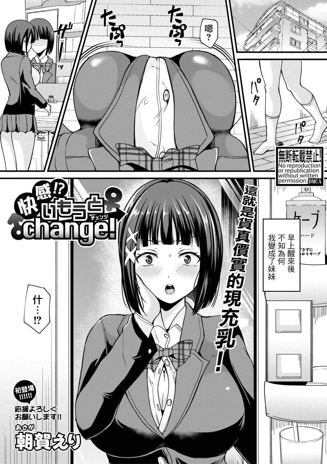 朝贺えり 快感! いもうとchange! COMIC 真激 2019年6月号 中国翻訳 DL版
