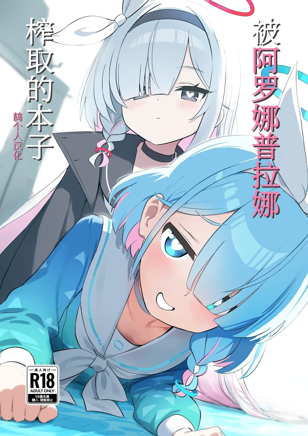 くらげユニバース くらげ先生 アロプラに搾り取られる本 ブルーアーカイブ 中国翻訳 DL版