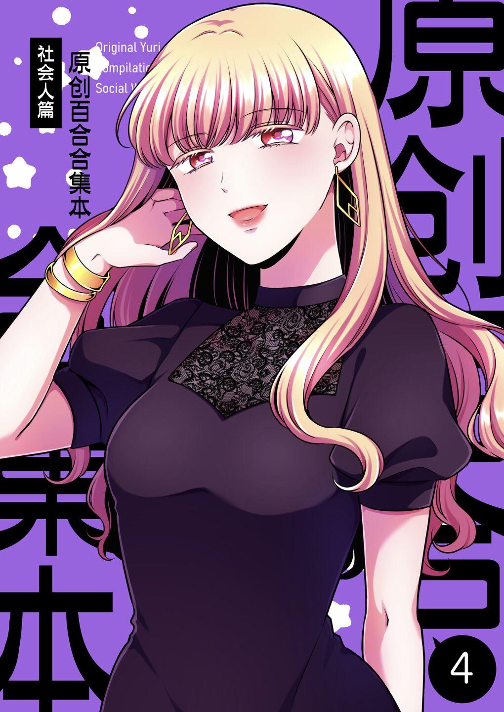 食べ放题 生肉 创作百合まとめ4 社会人编 中国语 DL版