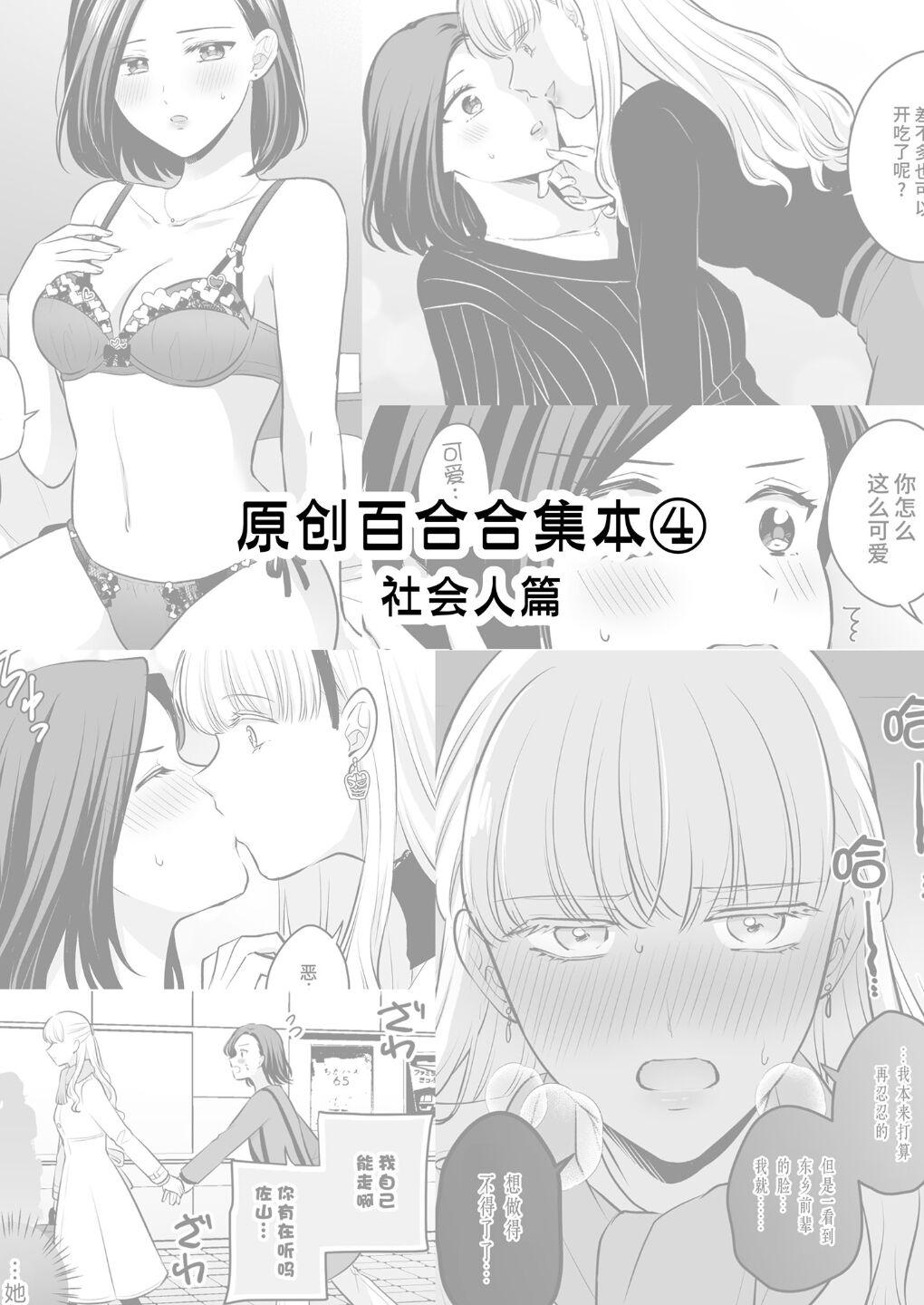 食べ放题 生肉 创作百合まとめ4 社会人编 中国语 DL版