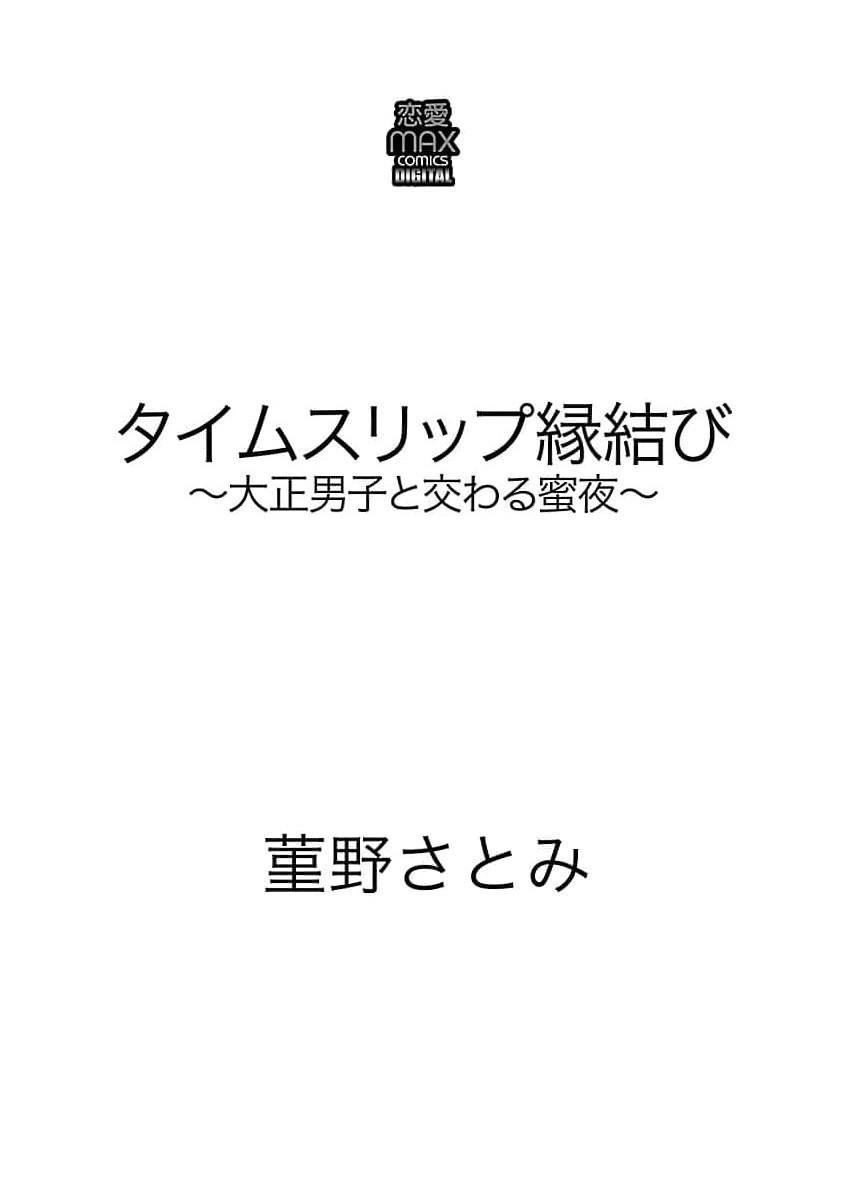 菫野さとみ タイムスリップ縁结び～大正男子と交わる蜜夜～ 13 完结 中国翻訳