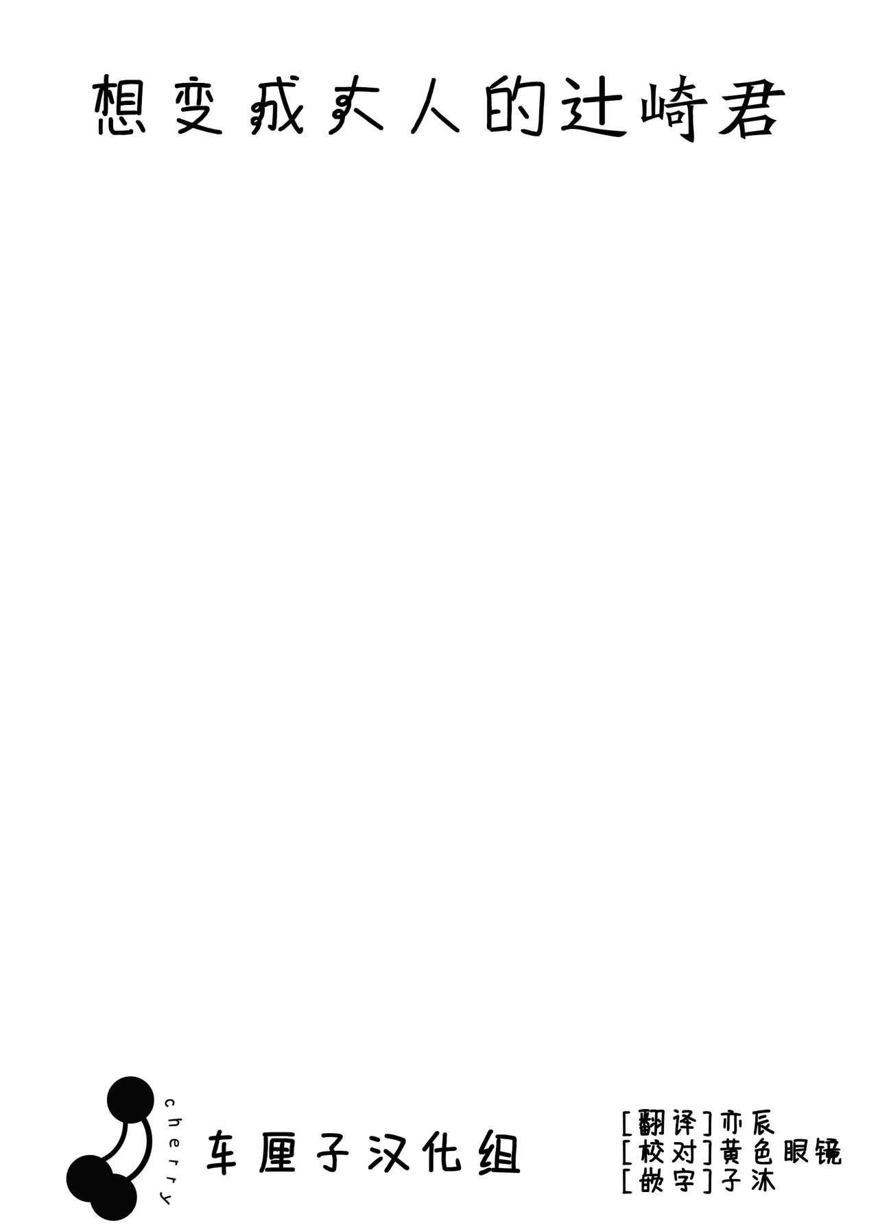 AREA B bttn 大人になりたい辻崎くん! 中国翻訳 DL版