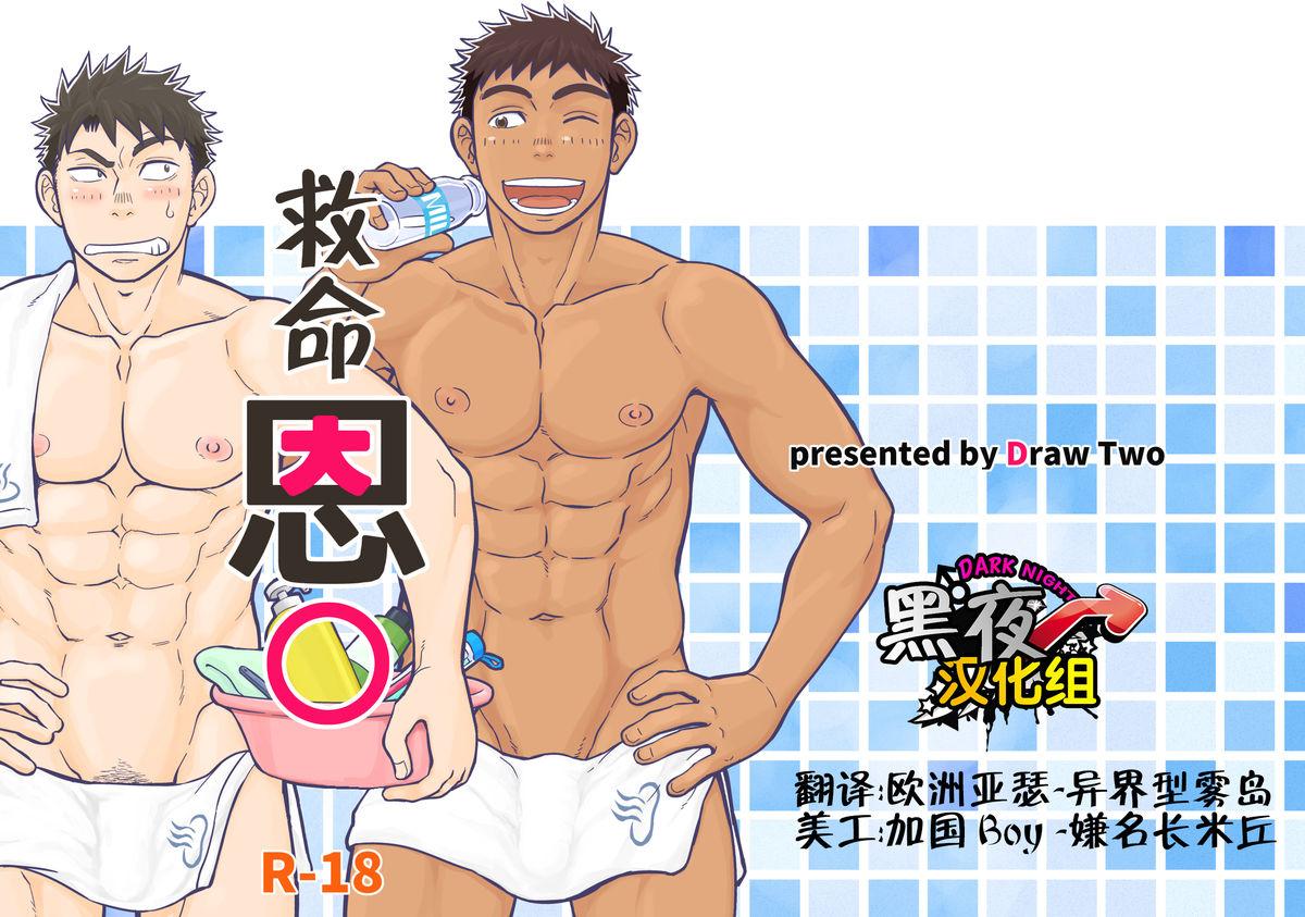 Draw Two 土狼弐 いのちの恩◯ン 中国翻訳 DL版