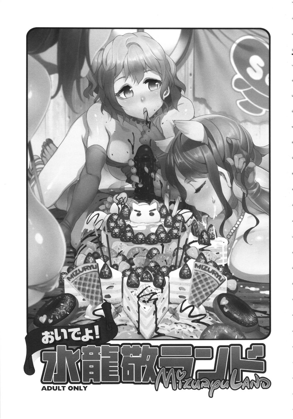 水龙敬ランド×フェチフェス ありすの宝箱 よろず おいでよ! 水龙敬ランド 15合同本 中国翻訳