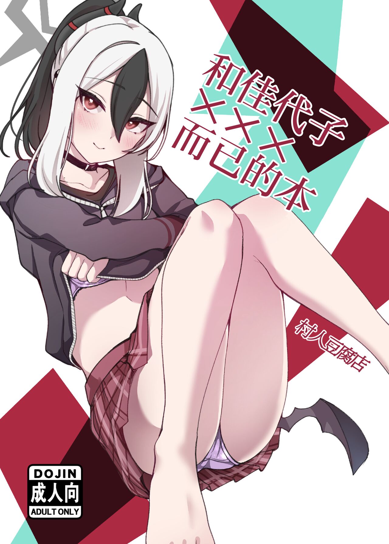 C104 村人豆腐店 カヨコと×××するだけの本 ブルーアーカイブ 中国翻訳