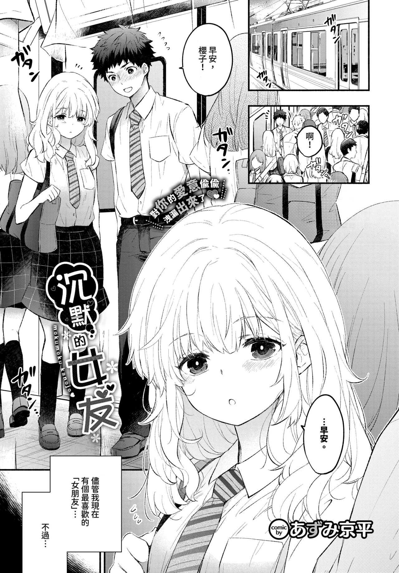 あずみ京平 黙々カノジョ COMIC BAVEL 2024年9月号 中国翻訳 无修正 DL版