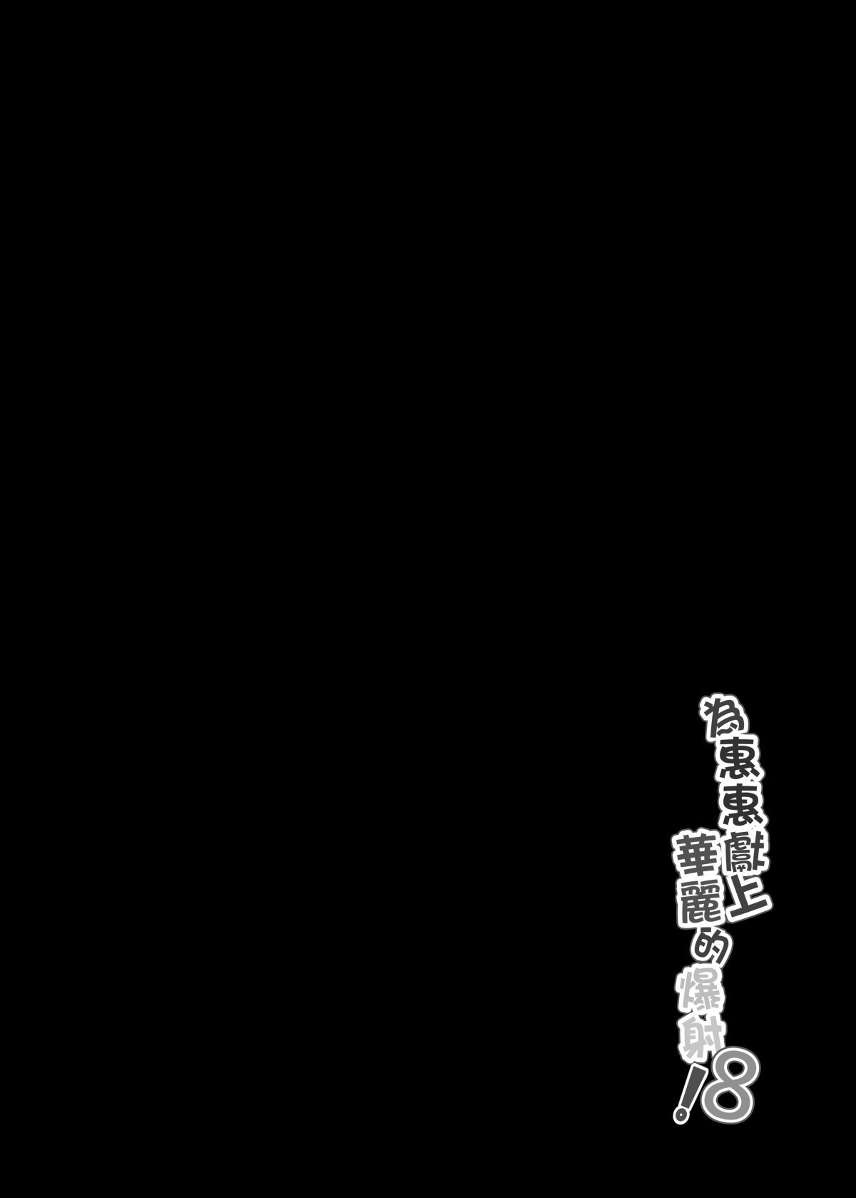 に向思考 猫崎葵 めぐみんに华丽な射精を!8 この素晴らしい世界に祝福を! 中国语 DL版