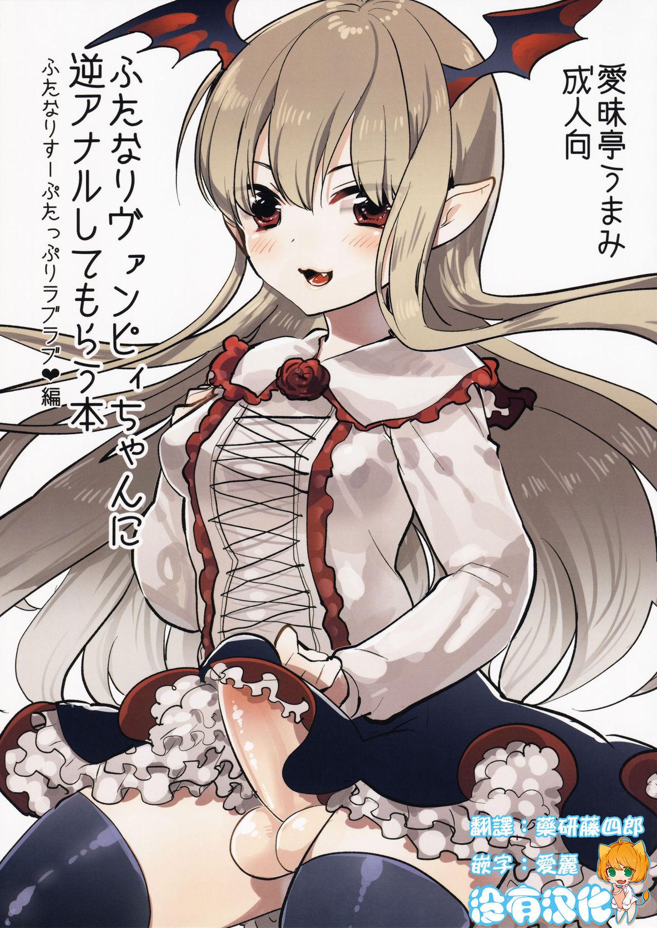 C89 爱昧亭 爱昧亭うまみ ふたなりヴァンピィちゃんに逆アナルしてもらう本 グランブルーファンタジー 中国翻訳