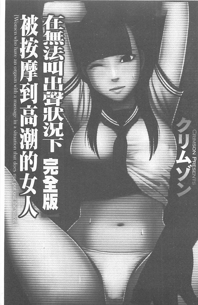 クリムゾン 声の出せない状况でマッサージでイカされる女たち完全版 中国翻訳