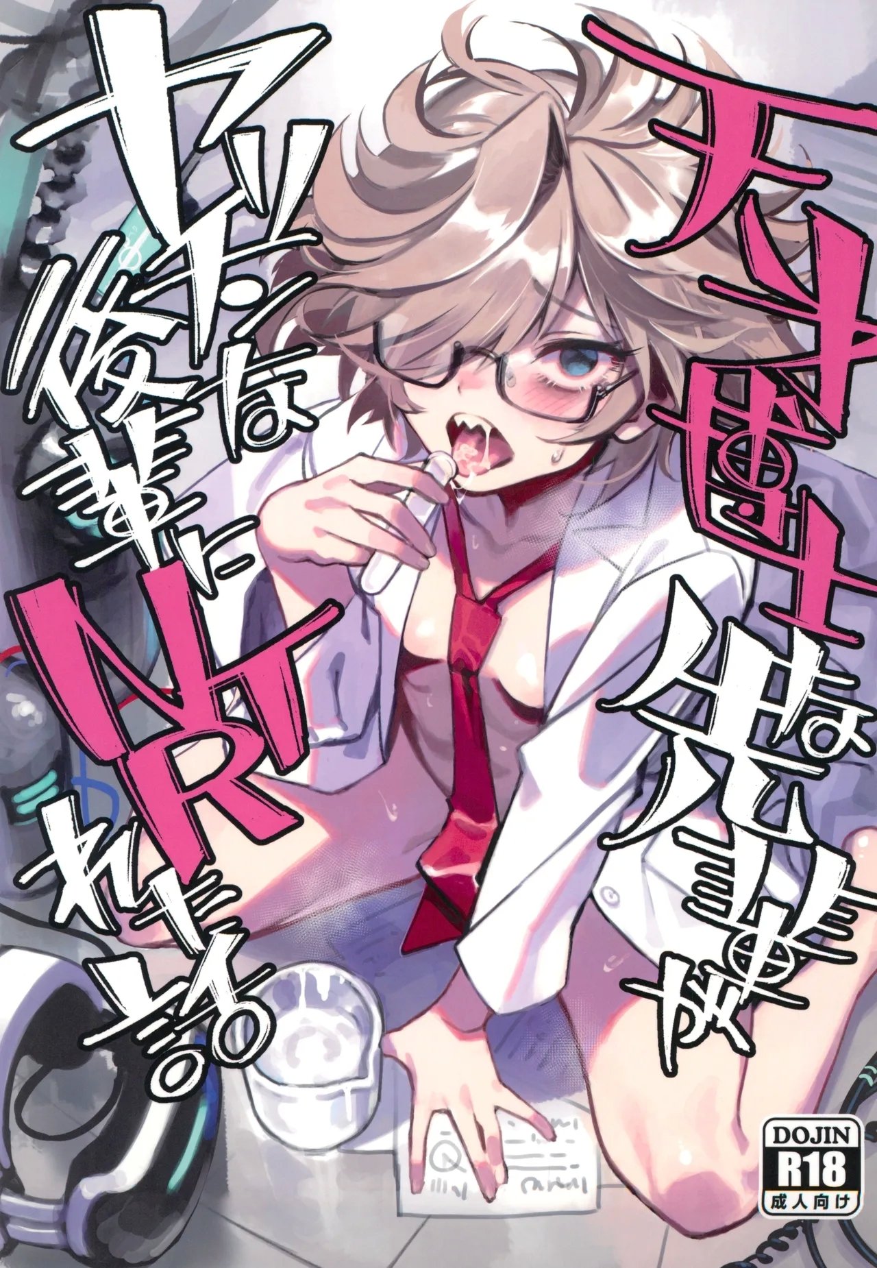 C105 ドクダミ 冲田あばば 天才博士な先辈がヤリチンな后辈にNTRれた话 中国翻訳