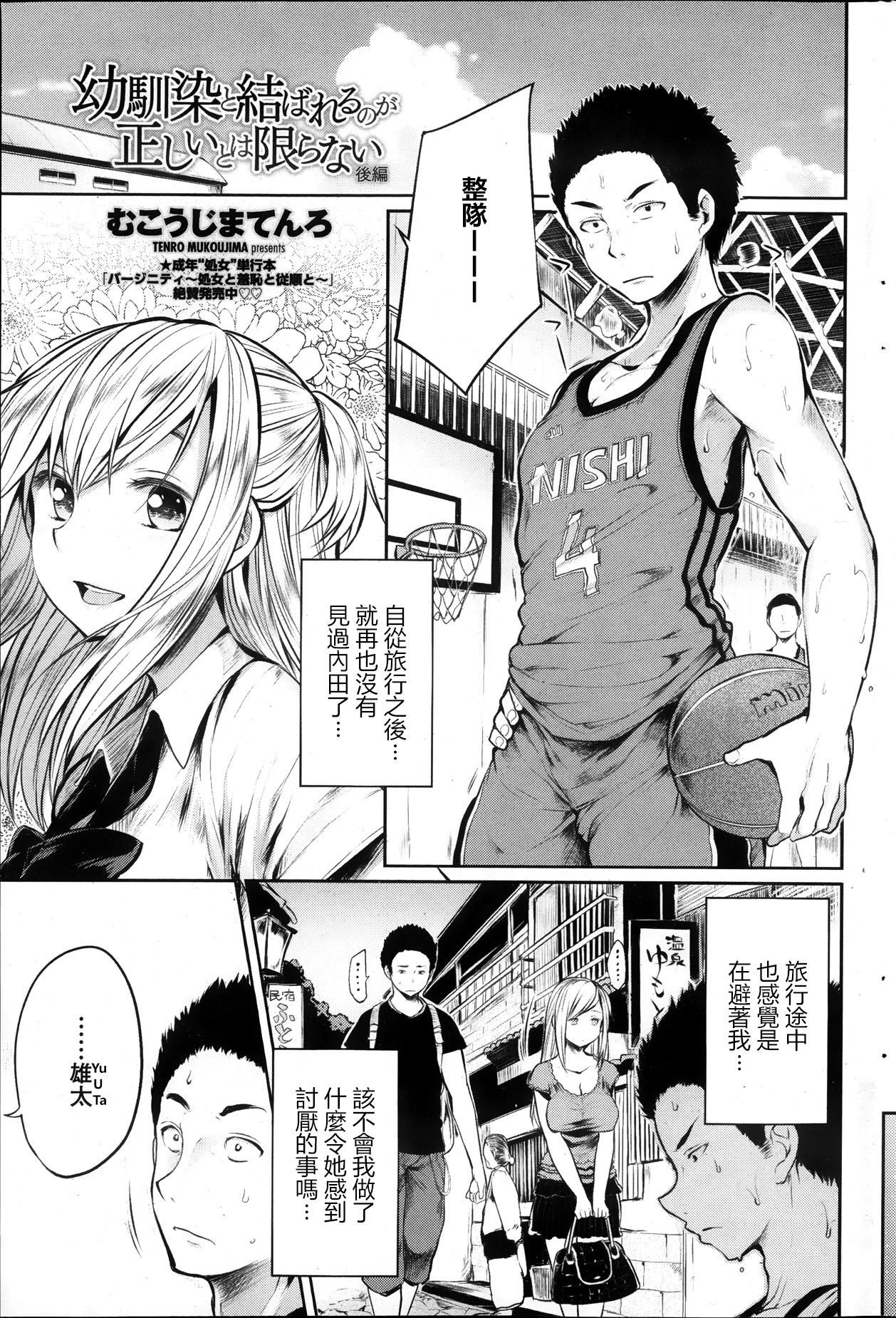 むこうじまてんろ 幼驯染と结ばれるのが正しいとは限らない 后编 COMIC ペンギンクラブ 2013年11月号 中国翻訳