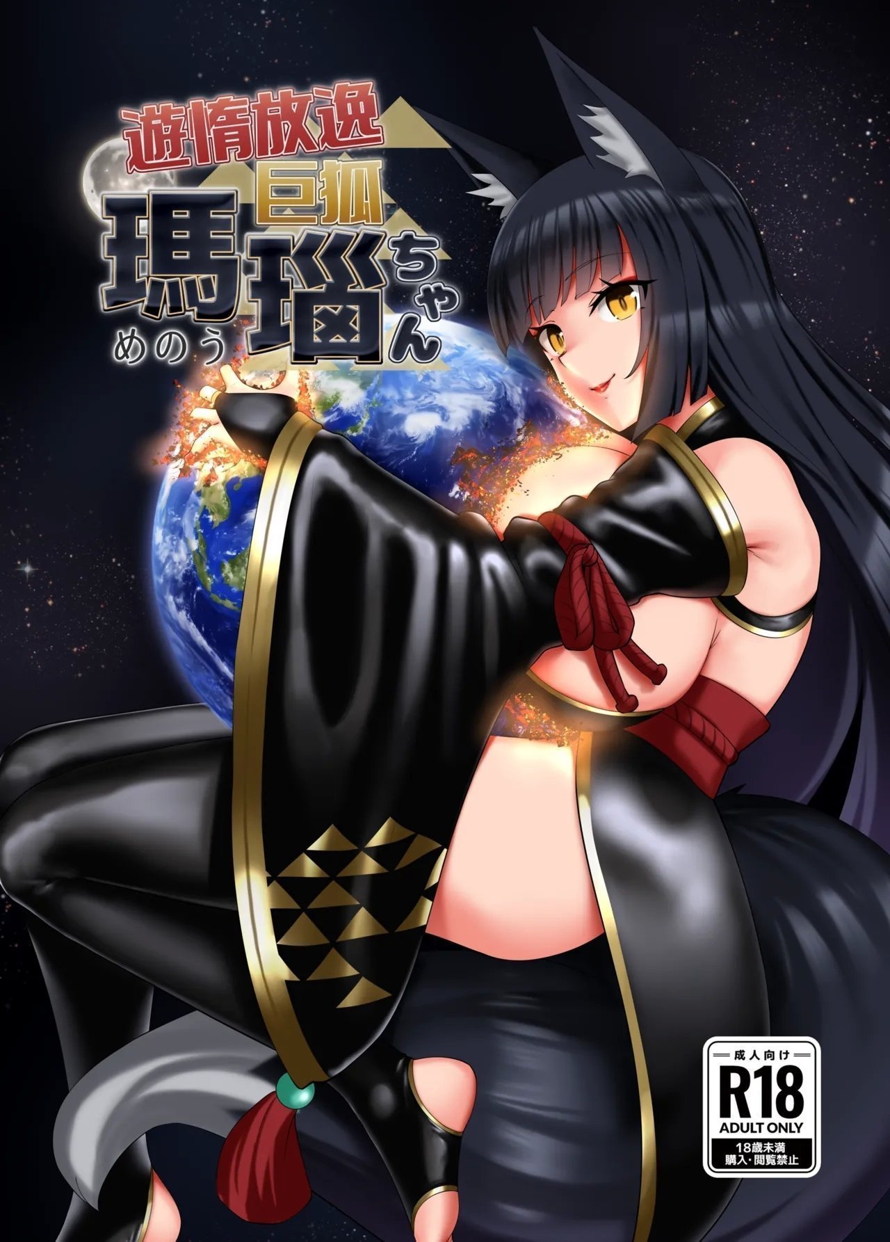 r2A rakiA 游惰放逸 巨狐 玛瑙ちゃん 中国翻訳 DL版