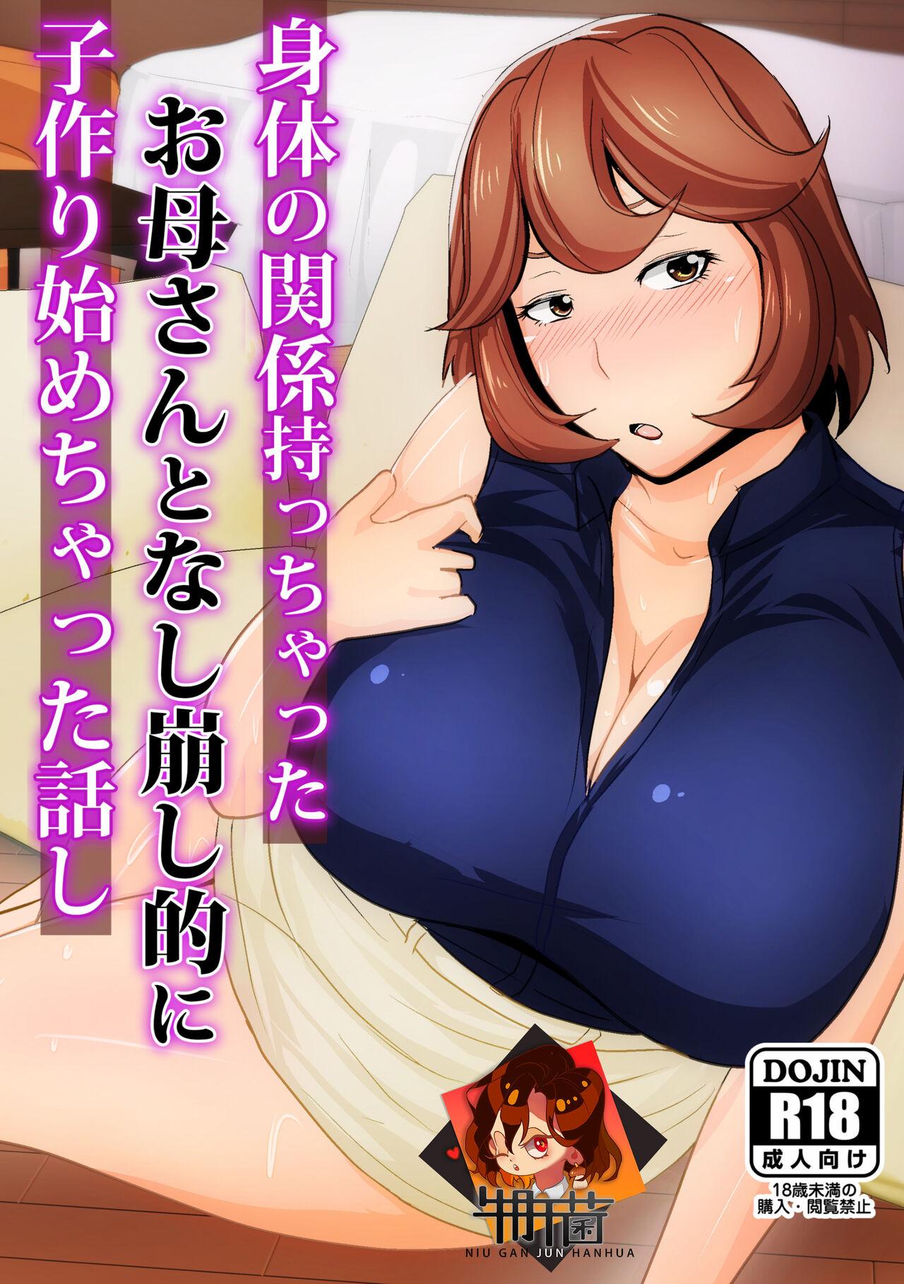 アキカン oxアキカンox 身体の関系持っちゃったお母さんとなし崩し的に子作り始めっちゃった话し 中国翻訳