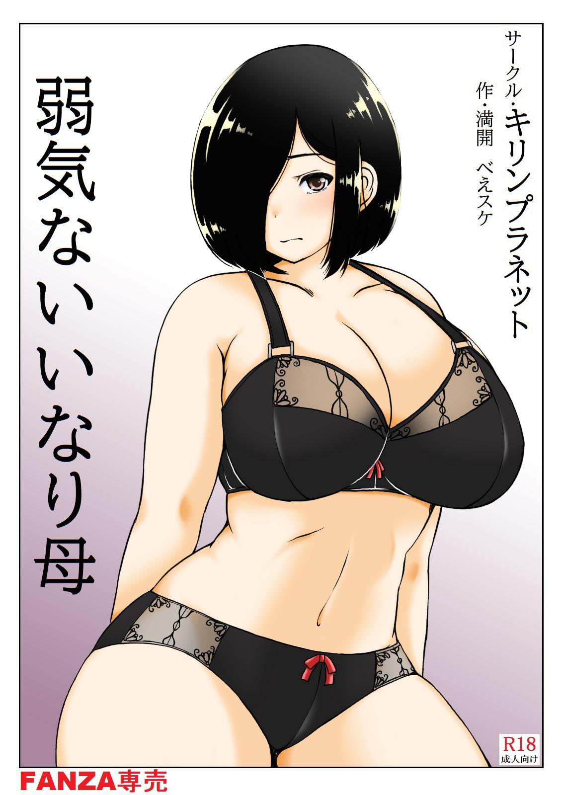 キリンプラネット 満开べえスケ 弱気ないいなり母 中国翻訳