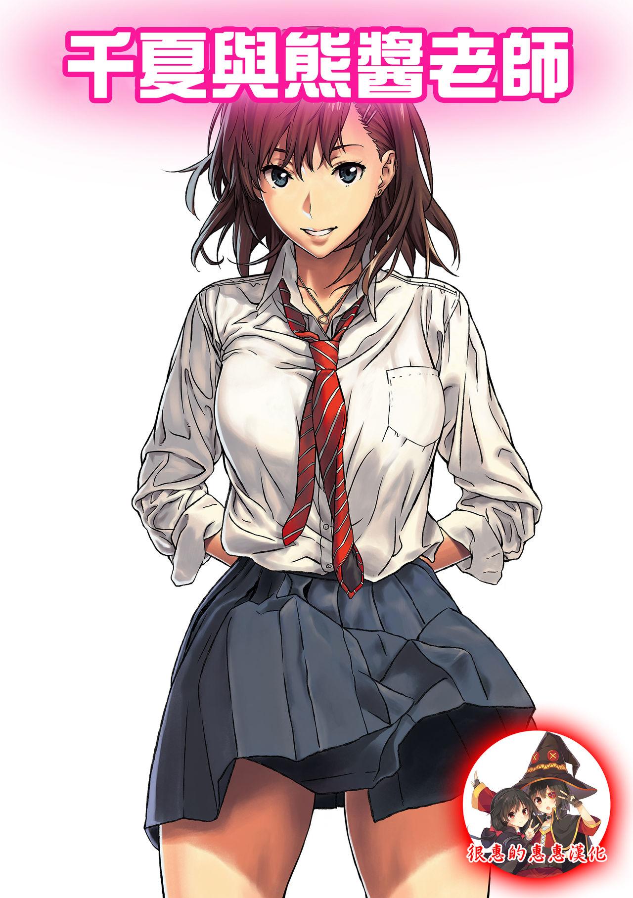 アマゾネス 千夏と熊ちゃん先生 中国翻訳