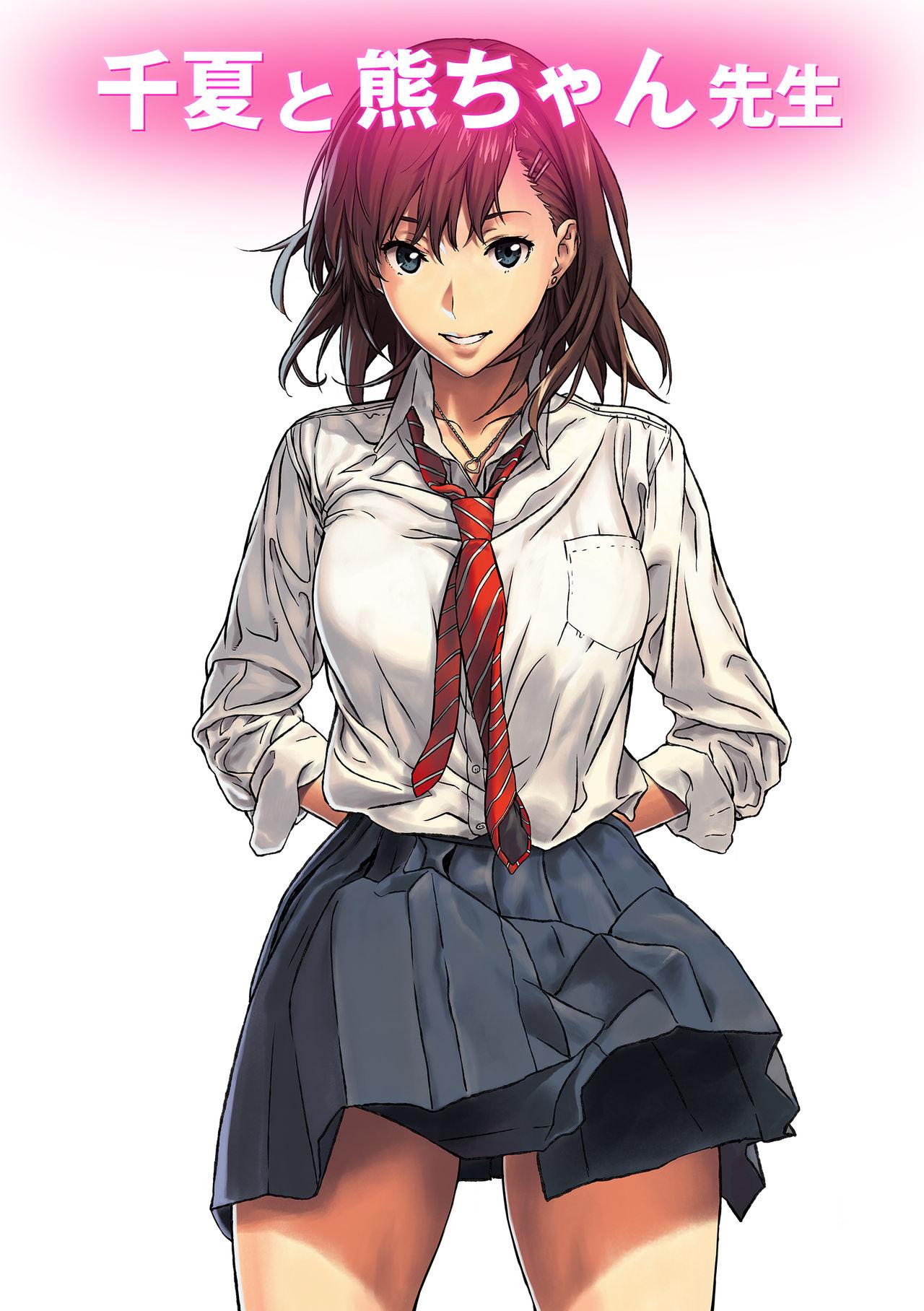 アマゾネス 千夏と熊ちゃん先生 中国翻訳