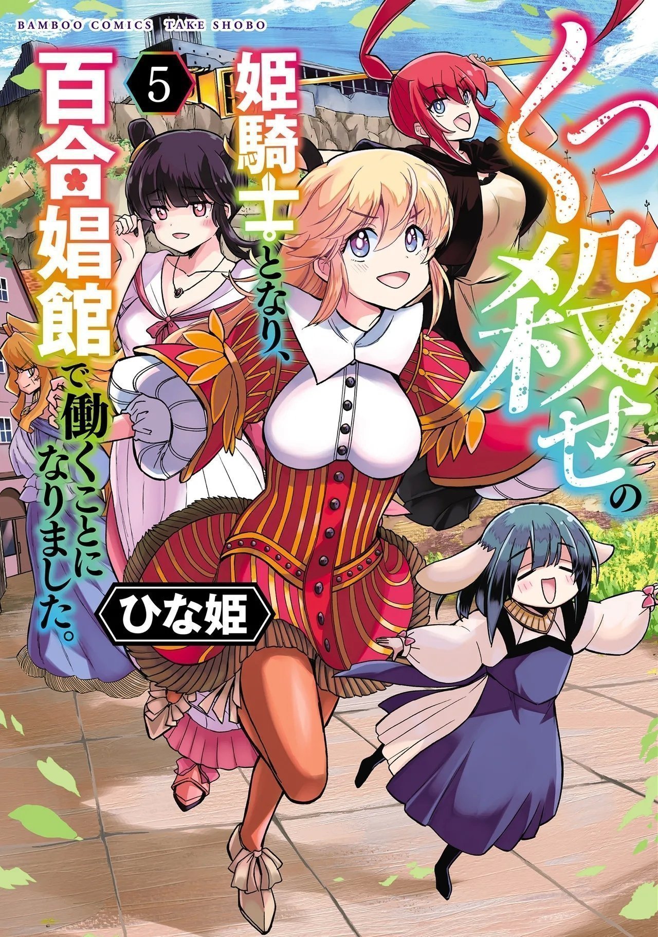 ひな姫 くっ杀せの姫骑士となり、百合娼馆で働くことになりました。 vol5 CMT联合汉化