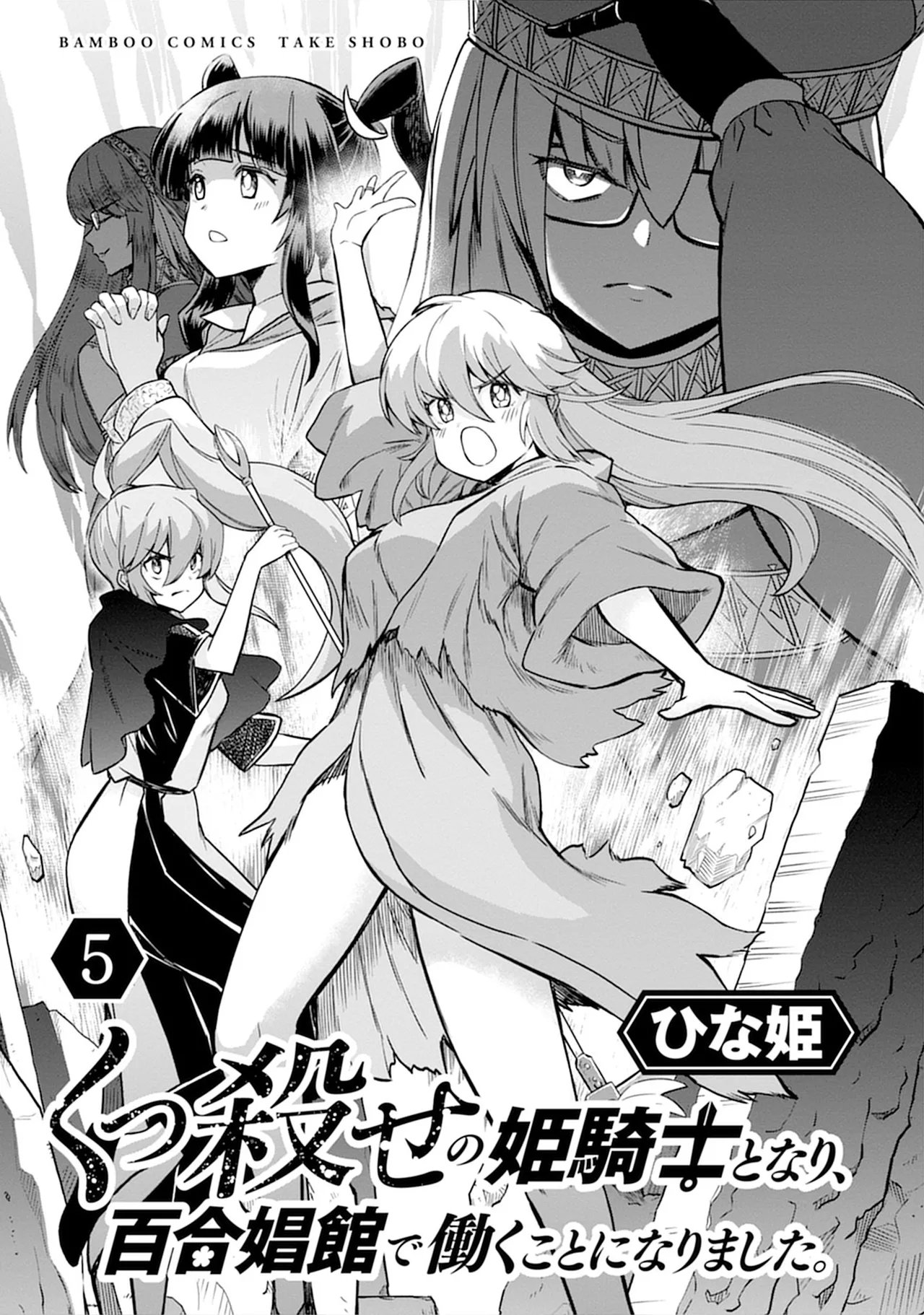 ひな姫 くっ杀せの姫骑士となり、百合娼馆で働くことになりました。 vol5 CMT联合汉化