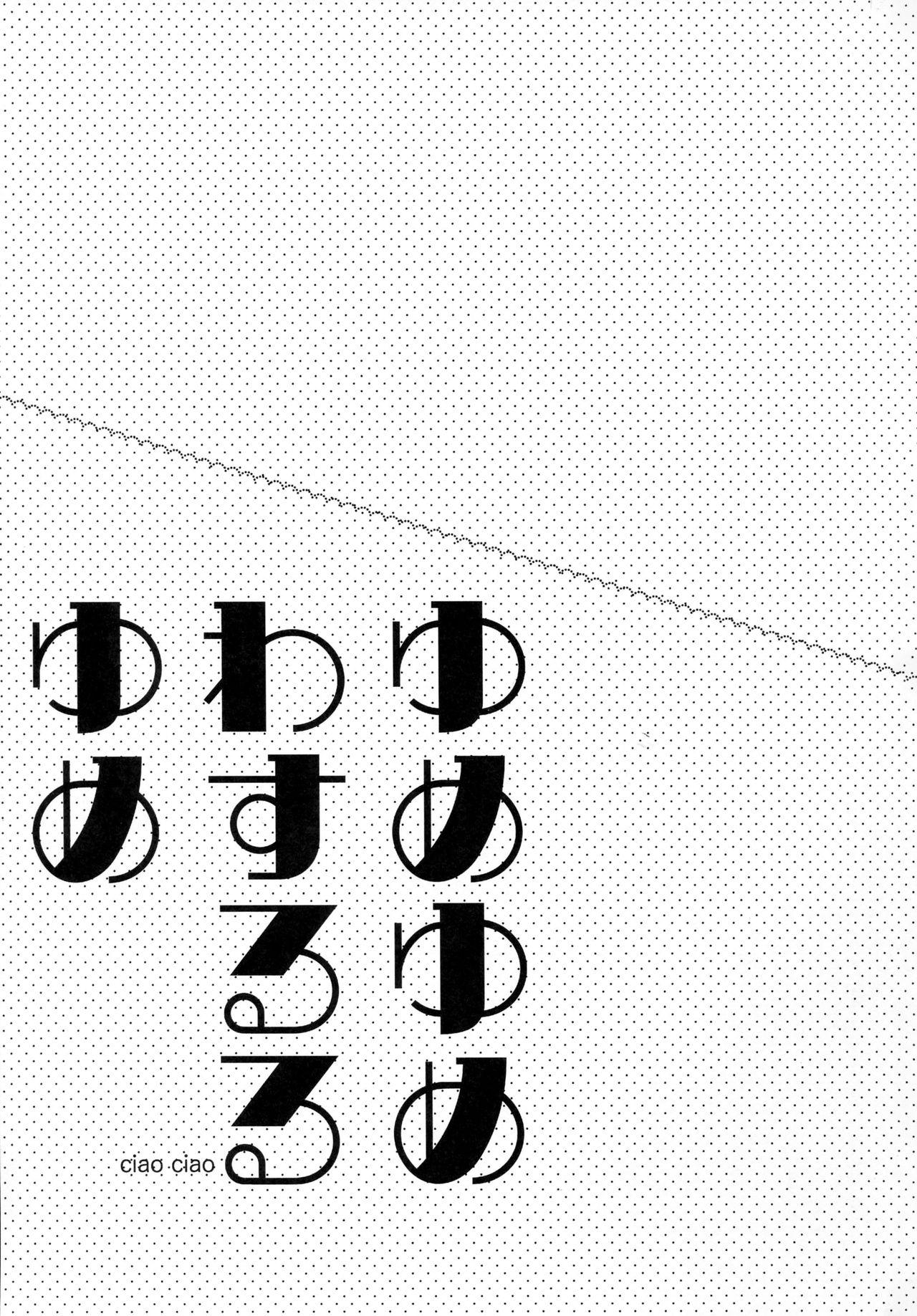 C91 ciaociao あらきかなお ゆめゆめわするるゆめ 君の名は。 中国翻訳